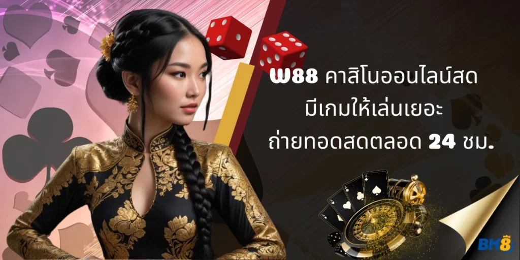 W88 คาสิโนออนไลน์สด W88 คาสิโนออนไลน์สด