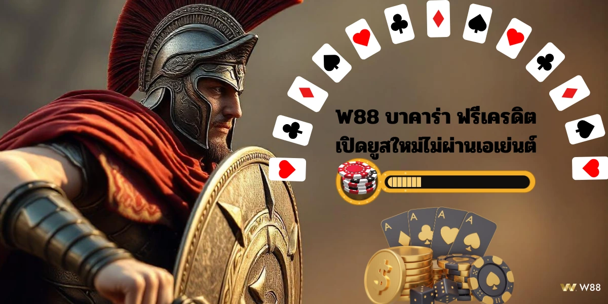 W88 บาคาร่า ฟรีเครดิต W88 บาคาร่า ฟรีเครดิต