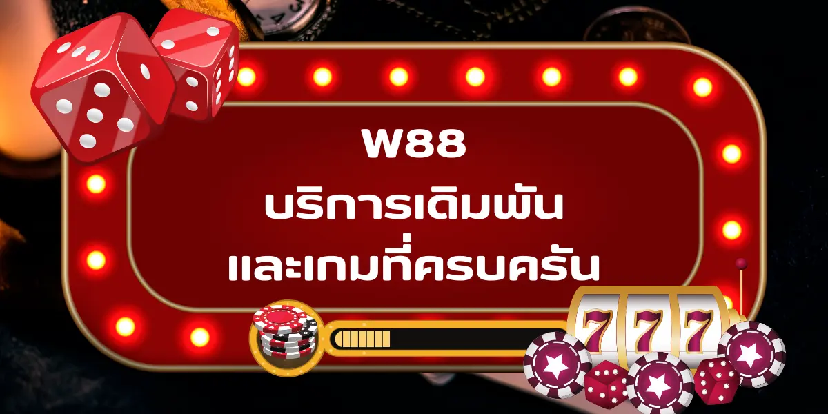 w88 คาสิโนออนไลน์