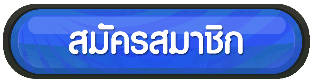 ปุ่มสมัครสมาชิก W88